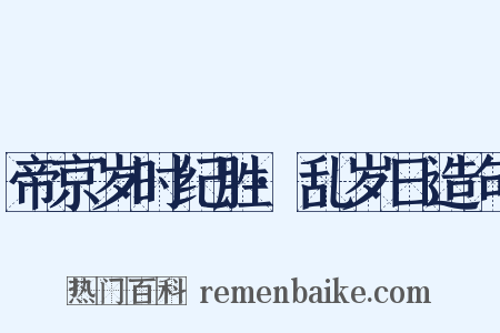 帝京岁时纪胜·乱岁日造句是什么意思的图片